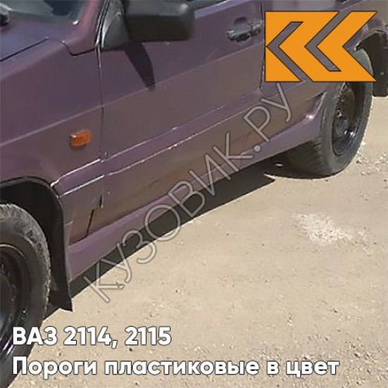 Пороги пластиковые в цвет кузова ВАЗ 2114, 2115 150 - Дефиле - Коричневый